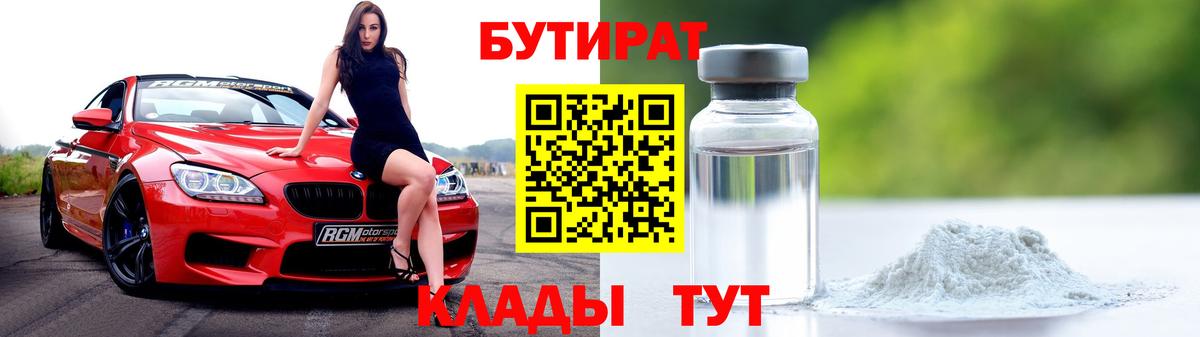 Бутират 1.4BDO  Вход с VPN  Полысаево 